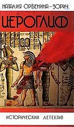 Иероглиф: Роман.