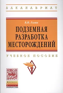 Подземная разработка месторождений: Учеб. пособие.