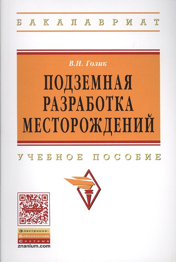 Книга Подземная разработка месторождений: Учеб. пособие. (Владимир Голик) — 1