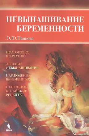 Книга Невынашивание беременности (Ольга Панкова)