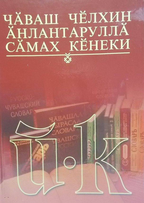 Книга Толковый словарь чувашского языка. Том 2 (Й-К). Чаваш челхин анлантарулла самах кенеки. Чаваш челхин анлантарулла самах кенеки 2 том Й-К () — 1