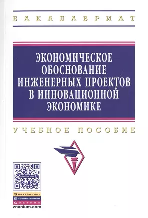 Экономическое обоснование инженерных проектов в инновационной экономике — 2511896 — 1