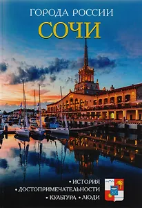Города России. Сочи. Энциклопедия