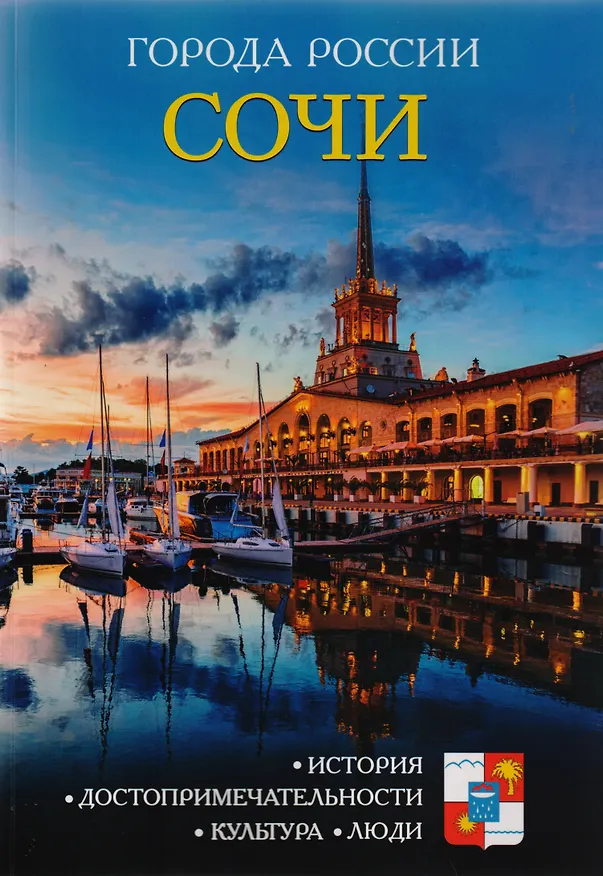 Книга Города России. Сочи. Энциклопедия () — 1