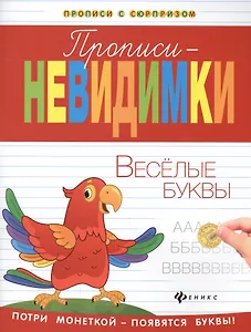 Прописи-невидимки: веселые буквы
