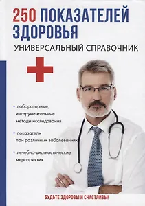 250 показателей здоровья. Универсальный справочник.
