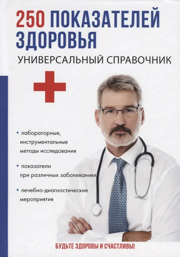 Книга 250 показателей здоровья. Универсальный справочник. () — 1