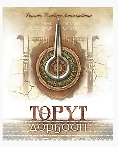 Торут дорбоон. Звуки мироздания. The sounds of creation