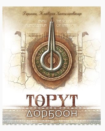 Книга Торут дорбоон. Звуки мироздания. The sounds of creation () — 1