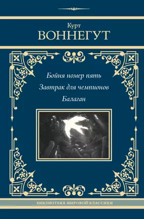 Бойня номер пять. Завтрак для чемпионов. Балаган — 3035701 — 1