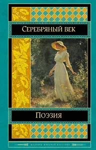 Поэзия Серебряного века : антология