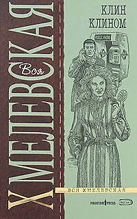 Книга Клин клином (Иоанна Хмелевская)