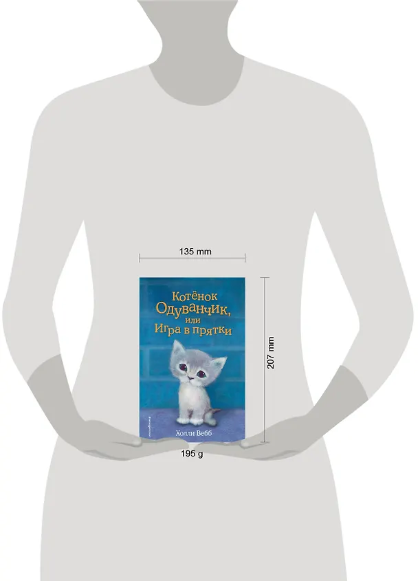 Книга Котенок Одуванчик, или Игра в прятки: повесть (Холли Вебб) — 10