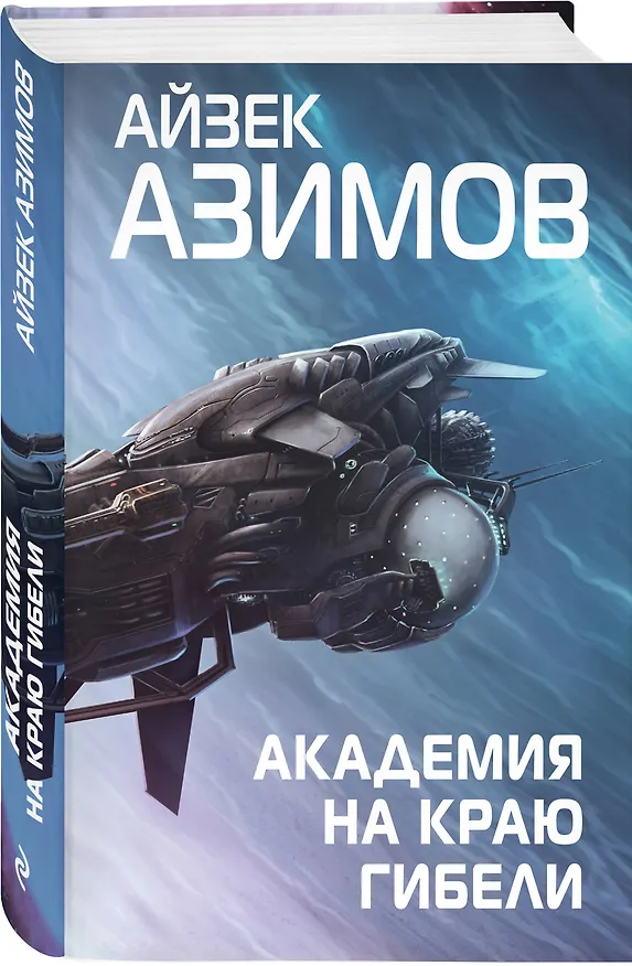 Книга Комплект из 7 книг (Академия и Земля , Академия на краю гибели, На пути к Академии , Академия, Академия и Империя , Вторая Академия , Прелюдия к Академии) (Айзек Азимов) — 8