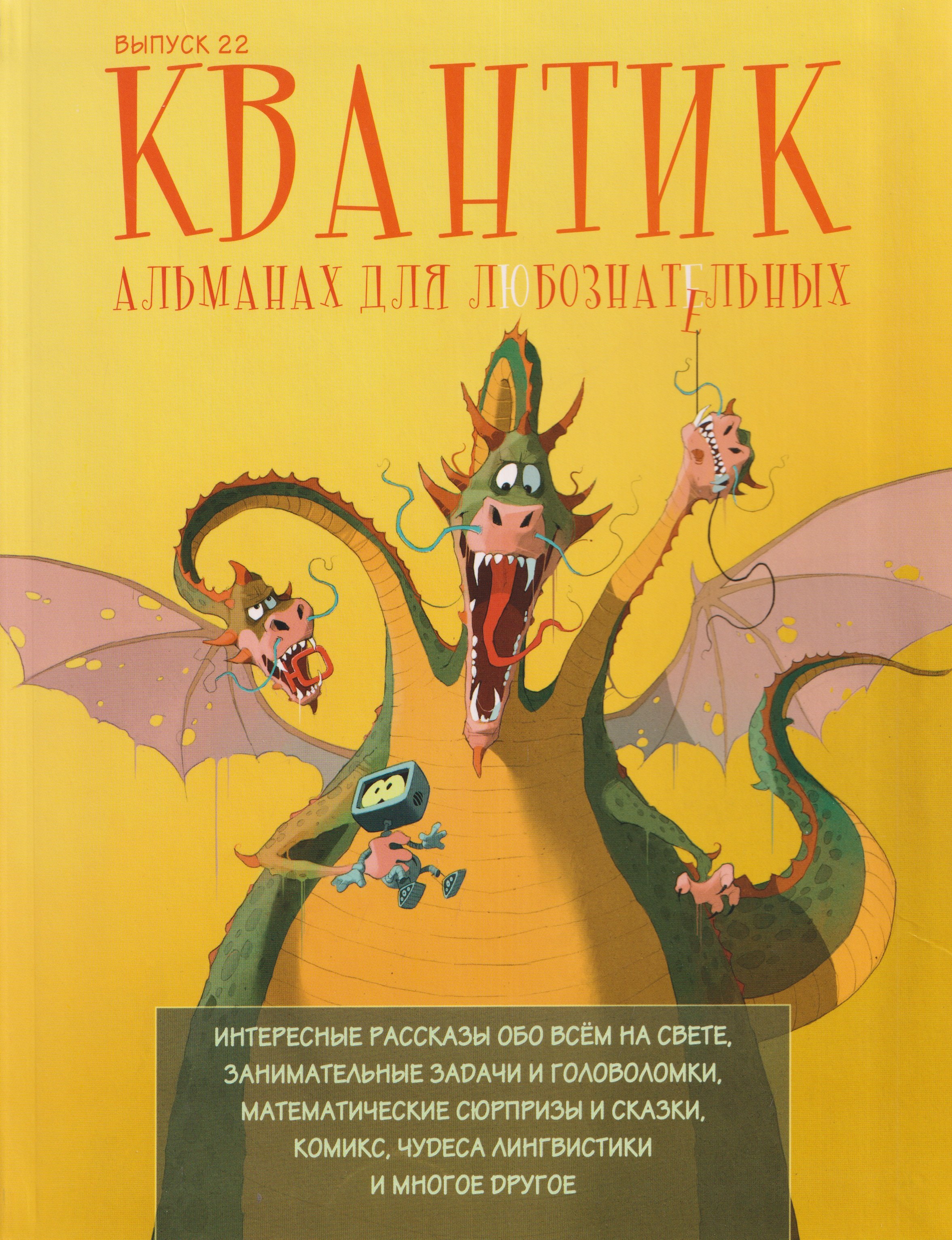 None Квантик. Альманах для любознательных. Выпуск 22