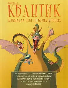 Квантик. Альманах для любознательных. Выпуск 22