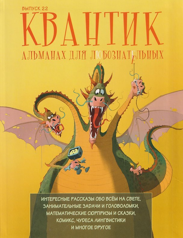 Книга Квантик. Альманах для любознательных. Выпуск 22 () — 1