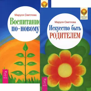 Искусство быть родителем. Воспитание по-новому (Комплект из 2-х книг) — 2437603 — 1