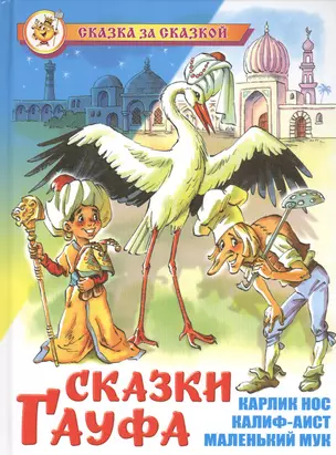 Сказки Гауфа — 2486260 — 1