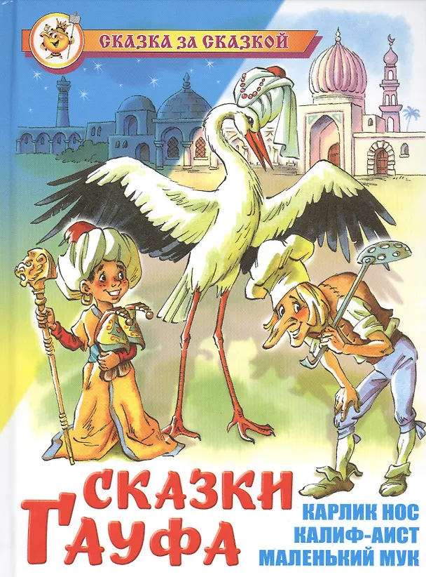 Книга Сказки Гауфа (Вильгельм Гауф) — 1