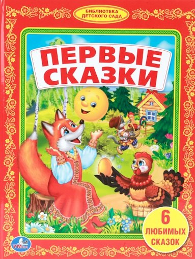 

Первые Сказки. (Библиотека Детского Сада).