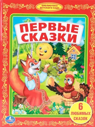 Первые Сказки. (Библиотека Детского Сада). — 2516856 — 1