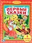 Первые Сказки. (Библиотека Детского Сада). — 2516856 — 1