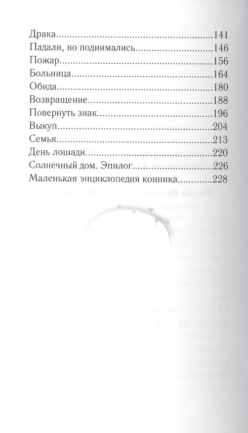 Книга Конкур в ритме солнца: повесть (Майя Лазаренская) — 3