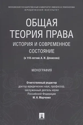 Книга Общая теория права: история и современное состояние (к 110-летию А. И. Денисова). Монография. (Михаил Марченко)