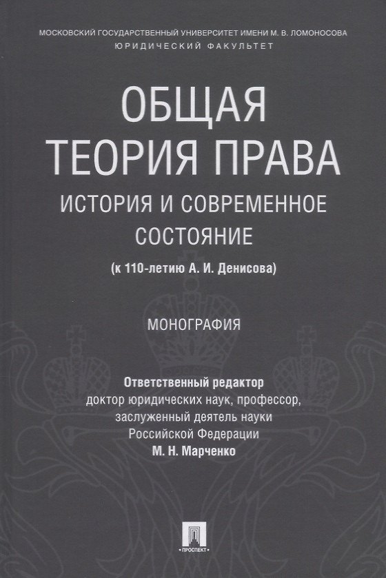 Книга Общая теория права: история и современное состояние (к 110-летию А. И. Денисова). Монография. (Михаил Марченко) — 1