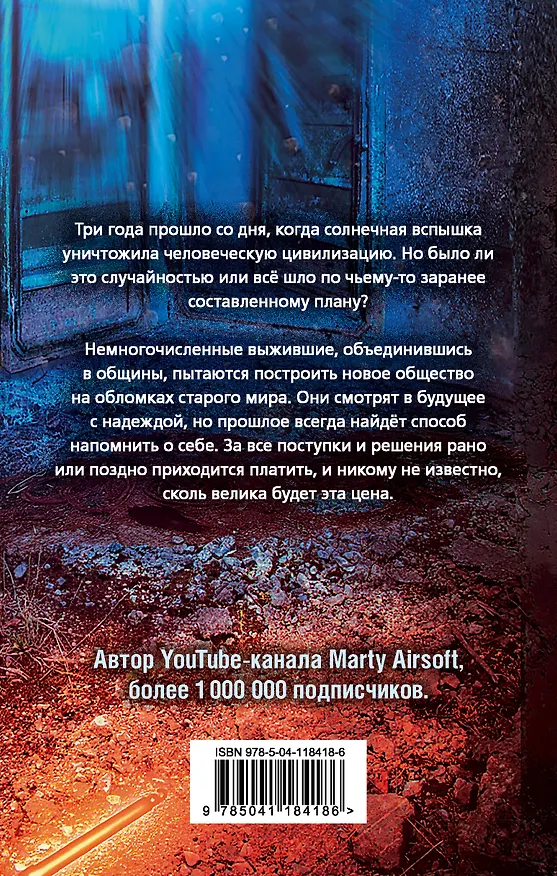 Книга Блэкаут-2. Отступники (Александр Левченко) — 2