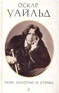 Перо, полотно и отрава: Письма. Эссе