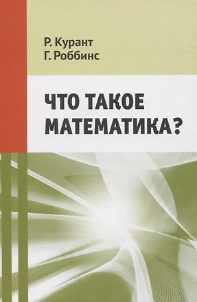 Книга Что такое математика? (Рихард Курант)
