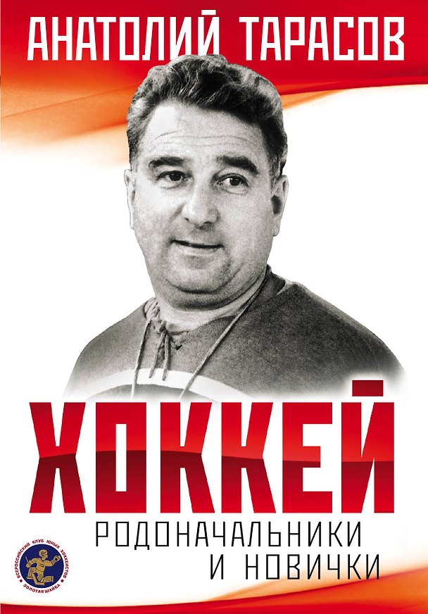 Книга Хоккей. Родоначальники и новички (2-е изд.) (Анатолий Тарасов) — 1