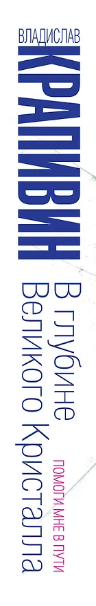 Книга В глубине Великого Кристалла. Помоги мне в пути (Владислав Крапивин) — 3