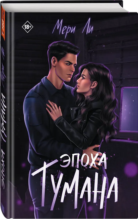 Книга Эпоха тумана. Книга четвертая (Мери Ли) — 4