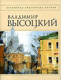 Книга Стихотворения (Владимир Высоцкий)