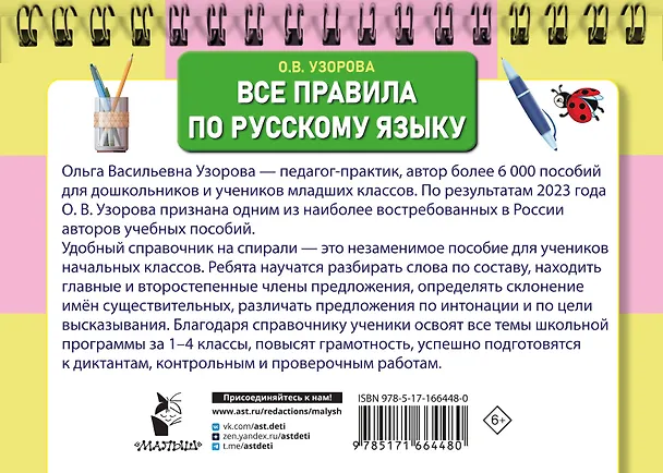 Книга Все правила по русскому языку для начальной школы (Ольга Узорова) — 2