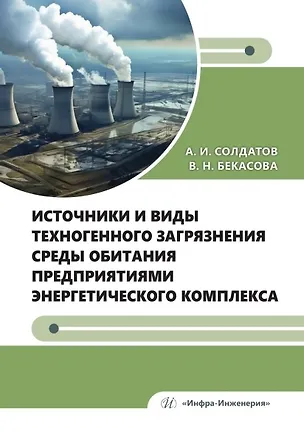 Книга Источники и виды техногенного загрязнения среды обитания предприятиями энергетического комплекса. Учебное пособие (Александр Солдатов, Валентина Бекасова)
