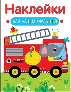 Наклейки для наших малышей. Выпуск 13. Пожарная машина