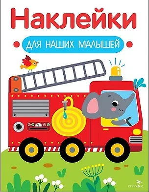 Книга Наклейки для наших малышей. Выпуск 13. Пожарная машина (Лариса Маврина)