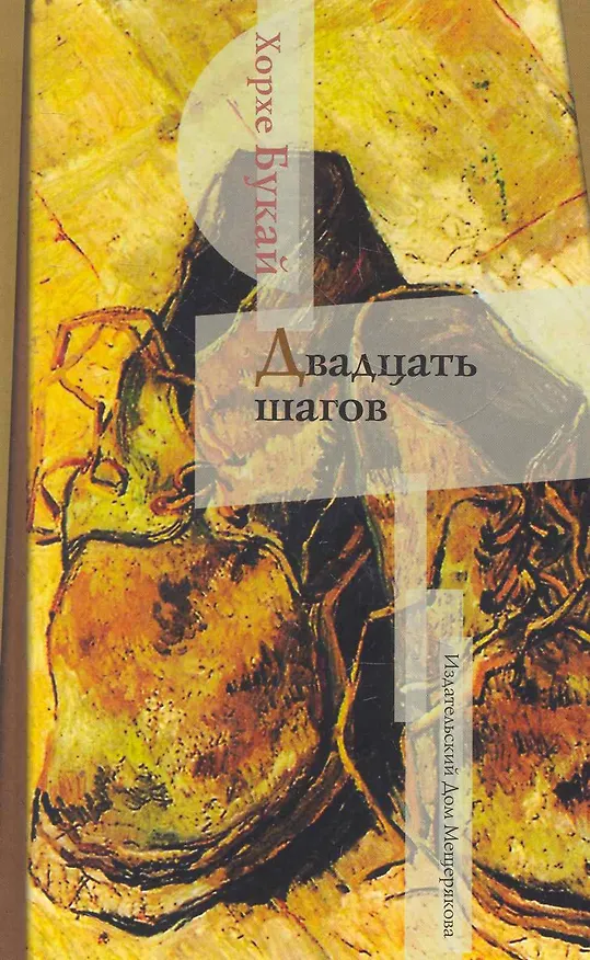 Двадцать шагов 2270651 — 1