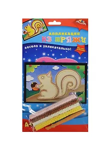 Набор для творчества Аппликация из пряжи А6 Белка (С-2602-01) (4х48) (4+) (упаковка)