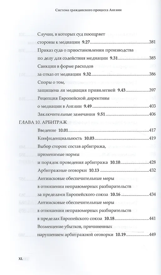 Книга Система гражданского процесса Англии: судебное разбирательство медиация и арбитраж (Нил Эндрюс) — 8