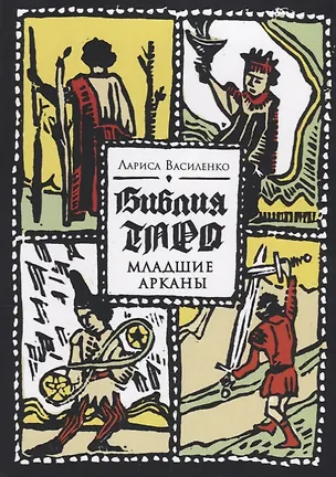 Книга Библия Таро Младшие Арканы (м) Василенко (Лариса Василенко)