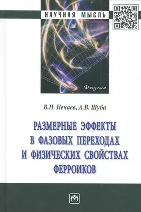 Размерные эффекты в фазовых переходах и физических свойствах ферроиков: монография — 2956033 — 1