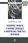 Размерные эффекты в фазовых переходах и физических свойствах ферроиков: монография — 2956033 — 1