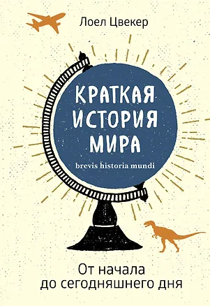 Книга Краткая история мира: От начала до сегодняшнего дня (Лоел Цвекер)
