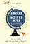 Краткая история мира: От начала до сегодняшнего дня — 2823716 — 1