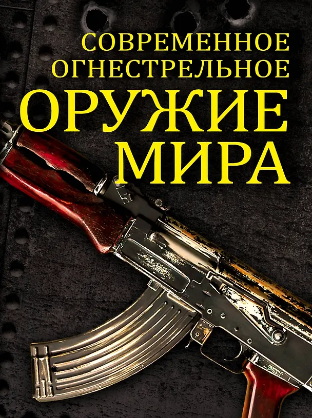 Книга Современное огнестрельное оружие мира / 2-е изд. (Вячеслав Волков) — 1